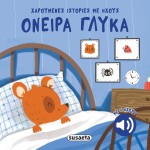 susaeta Happy Stories With Sounds: Sweet Dreams 2739 9786182242780