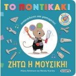susaeta Το Ποντικάκι Ανακυκλώνει και Μαστορεύει!: Ζήτω η Μουσική! 2651 9786182241929