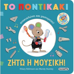 susaeta Το Ποντικάκι Ανακυκλώνει και Μαστορεύει!: Ζήτω η Μουσική! 2651 9786182241929