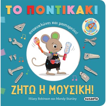 susaeta Το Ποντικάκι Ανακυκλώνει και Μαστορεύει!: Ζήτω η Μουσική! 2651 9786182241929