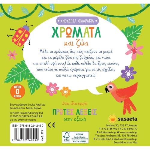 susaeta Χνουδωτά Φιλαράκια: Χρώματα και ζώα 2711 9786182242490