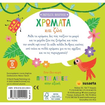 susaeta Χνουδωτά Φιλαράκια: Χρώματα και ζώα 2711 9786182242490