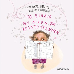 ΜΕΤΑΙΧΜΙΟ Το Βιβλίο των Δικών σου Χριστουγέννων  9786180347128