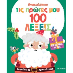 ΜΕΤΑΙΧΜΙΟ Ανακαλύπτω τις Πρώτες μου 100 Λέξεις: Γιορτάζω τα Χριστούγεννα  9786180344325