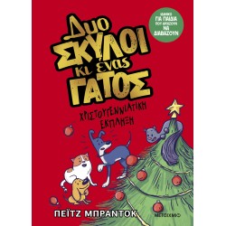 ΜΕΤΑΙΧΜΙΟ Two Dogs and a Cat 4: Christmas Surprise  9786180346060