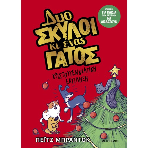 ΜΕΤΑΙΧΜΙΟ Δυο Σκύλοι κι Ένας Γάτος 4: Χριστουγεννιάτικη Έκπληξη  9786180346060