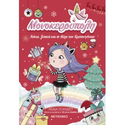 ΜΕΤΑΙΧΜΙΟ Monokeroupolis 7: Snows, Elves and the Christmas Gift  9786180344806