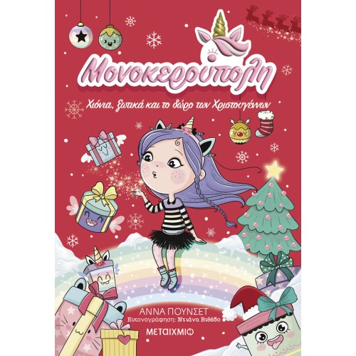 ΜΕΤΑΙΧΜΙΟ Monokeroupolis 7: Snows, Elves and the Christmas Gift  9786180344806