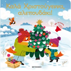 ΜΕΤΑΙΧΜΙΟ Merry Christmas, Little Fox!  9786180344332