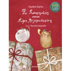 ΜΕΤΑΙΧΜΙΟ Φον Κουραμπιές Εναντίον Κόμη Μελομακαρόνη  9786180345995