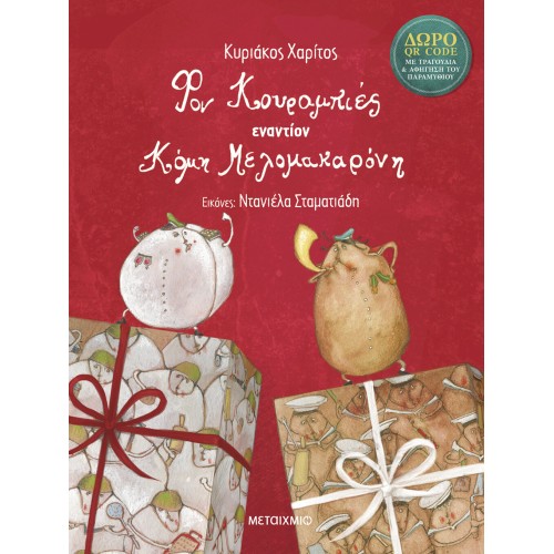 ΜΕΤΑΙΧΜΙΟ Von Kourabies v. Count Melomacaroni  9786180345995