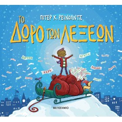 ΜΕΤΑΙΧΜΙΟ Το Δώρο των Λέξεων  9786180344738