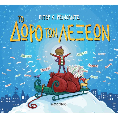 ΜΕΤΑΙΧΜΙΟ The Gift of Words  9786180344738