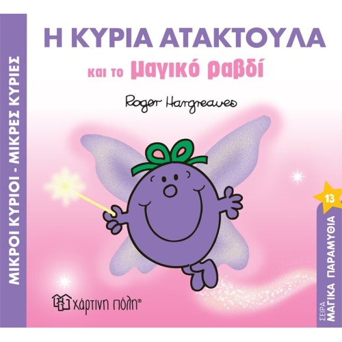 Χάρτινη Πόλη Magical Tales No. 13 Mrs. Atactula and the Magic Wand BZ.XP.01141 9789606219641