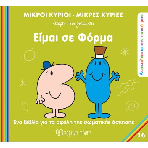 Χάρτινη Πόλη Ανακαλύπτω τον Εαυτό μου Είμαι σε Φόρμα BZ.XP.01503 9786182253519