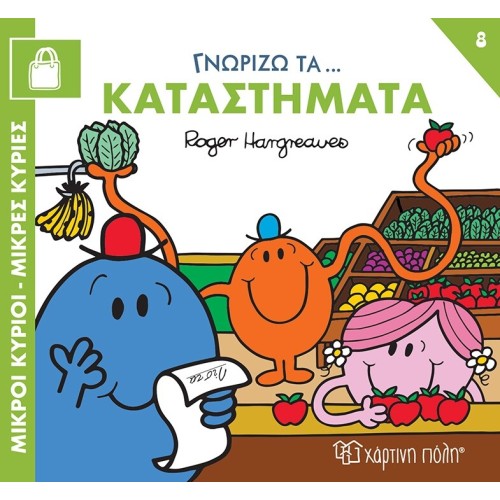 Χάρτινη Πόλη Γνωρίζω τα Επαγγέλματα Γνωρίζω τα Καταστήματα BZ.XP.01480 9786182253274