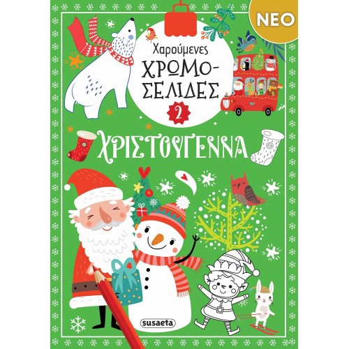 susaeta Χαρούμενες Χρωμοσελίδες: Χαρούμενες Χρωμοσελίδες Χριστούγεννα 2 2809 9786182243480