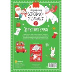 susaeta Χαρούμενες Χρωμοσελίδες: Χαρούμενες Χρωμοσελίδες Χριστούγεννα 2 2809 9786182243480