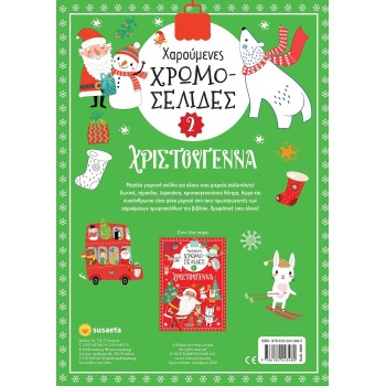 susaeta Χαρούμενες Χρωμοσελίδες: Χαρούμενες Χρωμοσελίδες Χριστούγεννα 2 2809 9786182243480