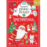 susaeta Χαρούμενες Χρωμοσελίδες: Χαρούμενες Χρωμοσελίδες Χριστούγεννα 1 2808 9786182243473