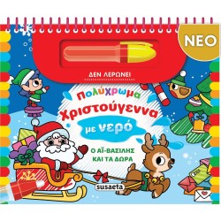 susaeta Πολύχρωμα Χριστούγεννα με Νερό - Ο Αϊ-βασίλης και τα Δώρα 2714 9786182242520