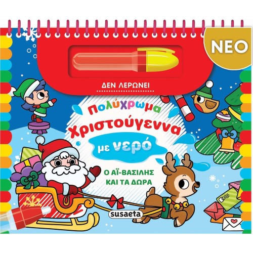 susaeta Πολύχρωμα Χριστούγεννα με Νερό - Ο Αϊ-βασίλης και τα Δώρα 2714 9786182242520