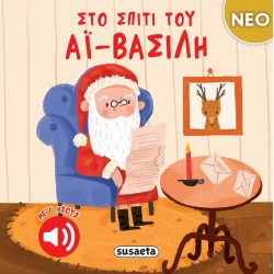 susaeta Στο Σπίτι του Αϊ-βασίλη 2738 9786182242773