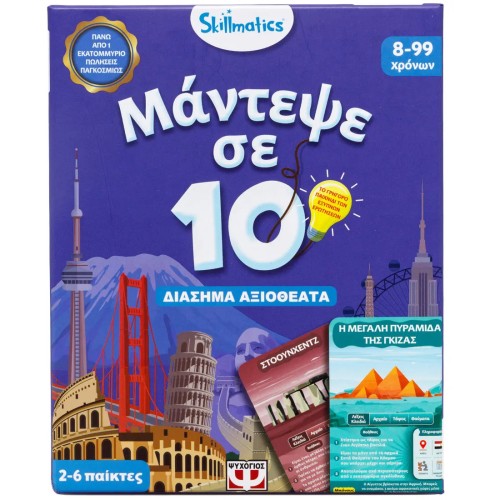ΨΥΧΟΓΙΟΣ skillmatics επιτραπεζιο εκπαιδευτικο μαντεψε σε 10 - διασημα μνημεια - για  8+ 32290 5213016010177