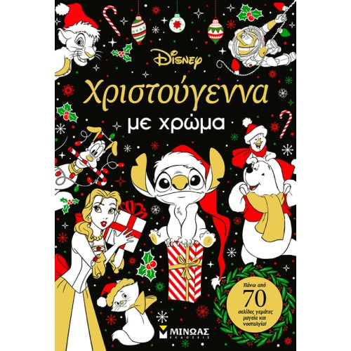 ΜΙΝΩΑΣ Disney Nostalgic Coloring: Χριστούγεννα με Χρώμα 61453 9786180259766