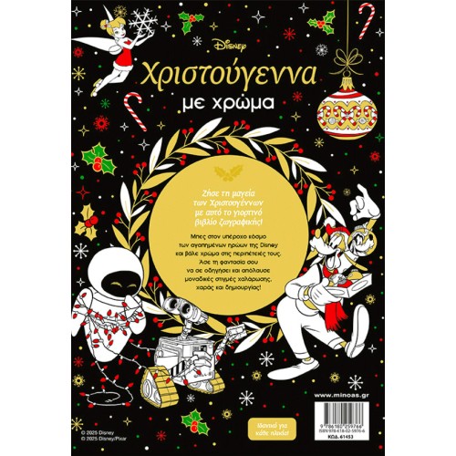 ΜΙΝΩΑΣ Disney Christmas With Color 61453 9786180259766