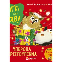 ΜΙΝΩΑΣ Πίγκι & Γαβ: Πίγκι και Γαβ: Υπέροχα Χριστούγεννα 14606 9786180259933