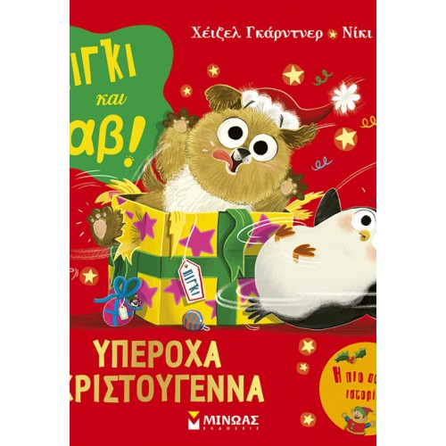 ΜΙΝΩΑΣ Piggy and Gab: A Wonderful Christmas 14606 9786180259933