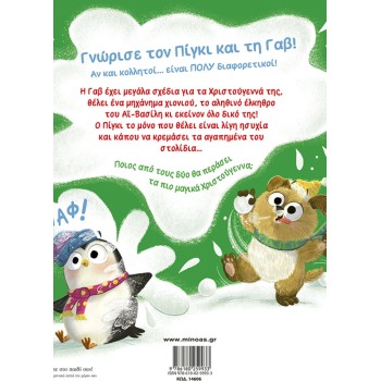 ΜΙΝΩΑΣ Piggy and Gab: A Wonderful Christmas 14606 9786180259933