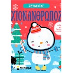 ΜΙΝΩΑΣ Snowman 00049 9786180254921