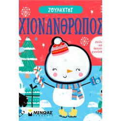 ΜΙΝΩΑΣ Snowman 00049 9786180254921