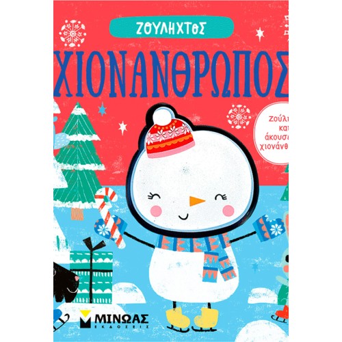 ΜΙΝΩΑΣ Ζουληχτός: Χιονάνθρωπος 00049 9786180254921