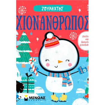 ΜΙΝΩΑΣ Snowman 00049 9786180254921