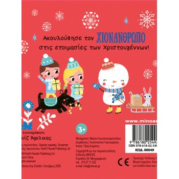 ΜΙΝΩΑΣ Snowman 00049 9786180254921
