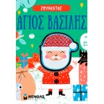 ΜΙΝΩΑΣ Ζουληχτός: Άγιος Βασίλης 00048 9786180254914