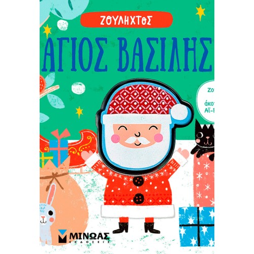ΜΙΝΩΑΣ Ζουληχτός: Άγιος Βασίλης 00048 9786180254914