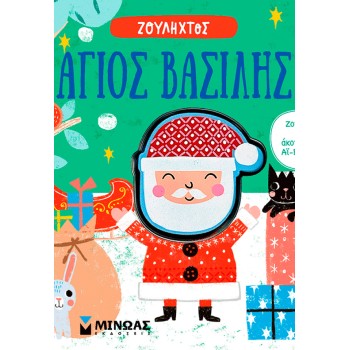 ΜΙΝΩΑΣ Ζουληχτός: Άγιος Βασίλης 00048 9786180254914