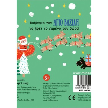 ΜΙΝΩΑΣ Santa Claus 00048 9786180254914