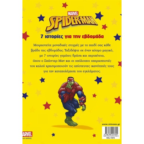 ΜΙΝΩΑΣ Spider-man, 7 Stories for the Week 73072 9786180257694