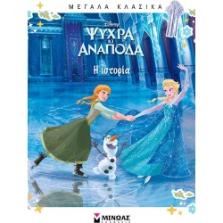 ΜΙΝΩΑΣ Μεγάλα Κλασικά: Ψυχρά κι Ανάποδα, Η Ιστορία 61433 9786180228618