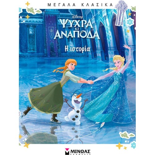 ΜΙΝΩΑΣ Cold and Upside Down, History 61433 9786180228618