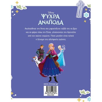 ΜΙΝΩΑΣ Cold and Upside Down, History 61433 9786180228618