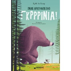 ΜΙΝΩΑΣ Ένας Αρκούδος όλο Γκρρρίνια! 14605 9786180259858