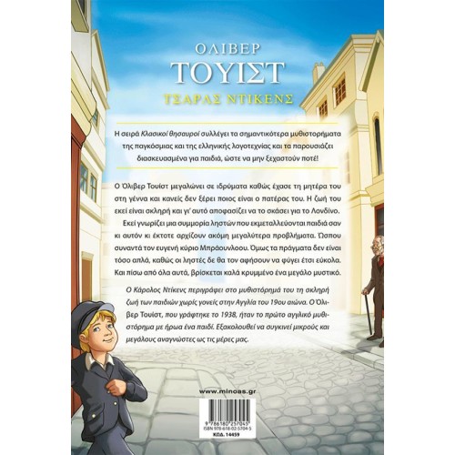 ΜΙΝΩΑΣ Κλασικοί Θησαυροί: Όλιβερ Τουίστ 14459 9786180257045