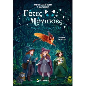 ΜΙΝΩΑΣ Magic, Gaffes and Co. 1 17084 9786180228885