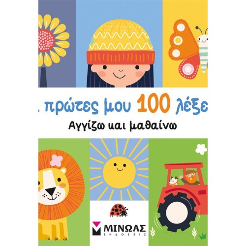 ΜΙΝΩΑΣ Πρώτες Λέξεις: Οι Πρώτες μου 100 Λέξεις, Αγγίζω και Μαθαίνω 00053 9786180256437